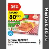 Магазин:Карусель,Скидка:Котлеты ЗОЛОТОЙ ПЕТУШОК
По-домашнему,
300 г