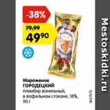 Магазин:Карусель,Скидка:Мороженое
ГОРОДЕЦКИЙ
пломбир ванильный,
в вафельном стакане, 18%,
90 г