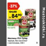 Магазин:Карусель,Скидка:Маслины ITLV Супер
черные, без косточки/
с косточками, 350 г