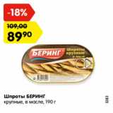 Магазин:Карусель,Скидка:Шпроты БЕРИНГ
крупные, в масле, 190 г