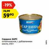 Магазин:Карусель,Скидка:Сардина БАРС
атлантическая, с добавлением
масла, 250 