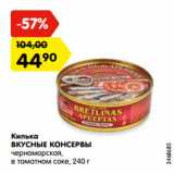 Магазин:Карусель,Скидка:Килька
ВКУСНЫЕ КОНСЕРВЫ
черноморская,
в томатном соке, 240 г