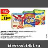 Магазин:Карусель,Скидка:Завтрак готовый NESTLE Nesquik, шоколадный, 375 г
Kosmostars, медовый, 325 г
Подушечки Fitness,
мультизлаки, с фруктово-ягодным муссом, 285 г
Nesquik Алфавит, шоколадный, 375 г