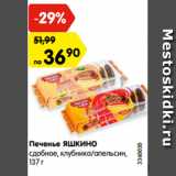 Магазин:Карусель,Скидка:Печенье ЯШКИНО
сдобное, клубника/апельсин,
137 г