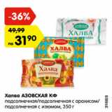 Магазин:Карусель,Скидка:Халва АЗОВСКАЯ КФ
подсолнечная/подсолнечная с арахисом/
подсолнечная с изюмом, 350 г