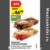 Магазин:Карусель,Скидка:Пирожное
РУССКИЙ БИСКВИТ
бисквитное, с шоколадным
вкусом/клубничное, 240 г