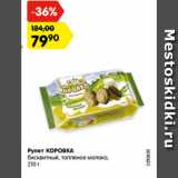 Магазин:Карусель,Скидка:Рулет КОРОВКА
бисквитный, топленое молоко,
210 г