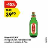 Магазин:Карусель,Скидка:Вода АРДЖИ
минеральная, газированная,
лечебно-столовая, 0,75 л
