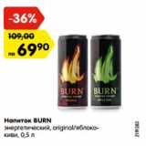 Магазин:Карусель,Скидка:Напиток BURN
энергетический, original/яблоко-
киви, 0,5 л