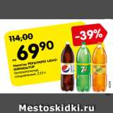 Магазин:Карусель,Скидка:Напиток PEPSI/PEPSI LIGHT/
MIRINDA/7UP
безалкогольный,
газированный, 2,25 л