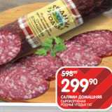 Spar Акции - САЛЯМИ ДОМАШНЯЯ;
СЫРОКОПЧЕНАЯ
РОДНЫЕ УГОДЬЯ 1 КГ