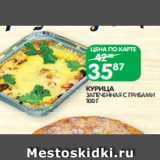 Магазин:Spar,Скидка:КУРИЦА
ЗАПЕЧЕННАЯ С ГРИБАМИ
100 Г
