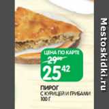 Магазин:Spar,Скидка:ПИРОГ
С КУРИЦЕЙ И ГРИБАМИ 100