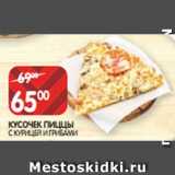 Магазин:Spar,Скидка:КУСОЧЕК ПИЦЦЫ
С КУРИЦЕЙ И ГРИБАМИ