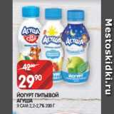 Spar Акции - ЙОГУРТ ПИТЬЕВОЙ
АГУША
Я САМ 2,2-2,7% 200 Г