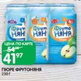 Магазин:Spar,Скидка:ПЮРЕ ФРУТОНЯНЯ
250 Г