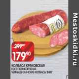 Spar Акции - КОЛБАСА КРАКОВСКАЯ
ГОСТ ПОЛУКОПЧЕНАЯ
ЧЕРНЫШИХИНСКИЕ КОЛБАСЫ 340 Г