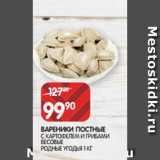 Магазин:Spar,Скидка:ВАРЕНИКИ ПОСТНЫЕ
С КАРТОФЕЛЕМ И ГРИБАМИ
ВЕСОВЫЕ
РОДНЫЕ УГОДЬЯ 1 КГ