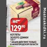 Магазин:Spar,Скидка:КОТЛЕТЫ
ЗОЛОТО ДЭМКИ
450 Г