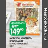 Spar Акции - МОРСКОЙ КОКТЕЙЛЬ
BONDELAMAR
ВАРЕНО-МОРОЖЕНЫЙ
500 Г