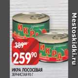 Магазин:Spar,Скидка:ИКРА ЛОСОСЕВАЯ
ЗЕРНИСТАЯ 95 Г