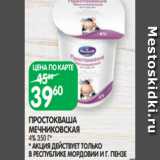 Spar Акции - ПРОСТОКВАША
МЕЧНИКОВСКАЯ
4% 350 Г* * АКЦИЯ ДЕЙСТВУЕТ ТОЛЬКО
В РЕСПУБЛИКЕ МОРДОВИИ И Г. ПЕНЗЕ 