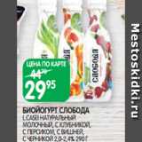 Spar Акции - БИОЙОГУРТ СЛОБОДА
L.CASEI НАТУРАЛЬНЫЙ
МОЛОЧНЫЙ, С КЛУБНИКОЙ, С ПЕРСИКОМ, С ВИШНЕЙ,
С ЧЕРНИКОЙ 2,0-2,4% 290 Г