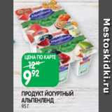 Магазин:Spar,Скидка:ПРОДУКТ ЙОГУРТНЫЙ
АЛЬПЕНЛЕНД
95 Г
