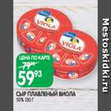 Магазин:Spar,Скидка:СЫР ПЛАВЛЕНЫЙ ВИОЛА
50% 130 Г
