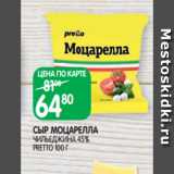 Магазин:Spar,Скидка:СЫР МОЦАРЕЛЛА
ЧИЛЬЕДЖИНА 45%
PRETTO 100 Г
