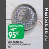 Spar Акции - СЫР MONT BLU
С ГОЛУБОЙ ПЛЕСЕНЬЮ 50%
100 Г