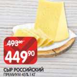 Магазин:Spar,Скидка:СЫР РОССИЙСКИЙ
ПРЕМИУМ 45% 1 КГ