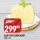 Магазин:Spar,Скидка:СЫР РОССИЙСКИЙ
50% 1 КГ