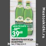 Магазин:Spar,Скидка:МИНЕРАЛЬНАЯ ВОДА
ЕССЕНТУКИ
№4, 17 ВБД 0,54 