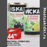 Магазин:Spar,Скидка:МАСЛИНЫ, ОЛИВКИ ISKA
ЧЕРНЫЕ, ЗЕЛЕНЫЕ БЕЗ КОСТОЧЕК 300 Г