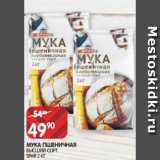 Магазин:Spar,Скидка:МУКА ПШЕНИЧНАЯ
ВЫСШИЙ СОРТ
SPAR 2 КГ
