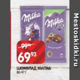 Магазин:Spar,Скидка:ШОКОЛАД МИЛКА
80-97 Г
