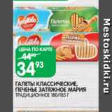 Магазин:Spar,Скидка:ГАЛЕТЫ КЛАССИЧЕСКИЕ,
ПЕЧЕНЬЕ ЗАТЯЖНОЕ МАРИЯ
ТРАДИЦИОННОЕ 180/185 Г
