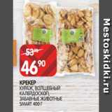 Spar Акции - КРЕКЕР
КУРАЖ, ВОЛШЕБНЫЙ
КАЛЕЙДОСКОП, ЗАБАВНЫЕ ЖИВОТНЫЕ SMART 400 Г