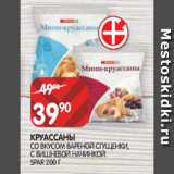 Spar Акции - КРУАССАНЫ
СО ВКУСОМ ВАРЕНОЙ СГУЩЕНКИ, С ВИШНЕВОЙ НАЧИНКОЙ
SPAR 200 Г