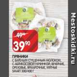 Spar Акции - ПРЯНИКИ
С ВАРЕНЫМ СГУЩЕННЫМ МОЛОКОМ, С АБРИКОСОВОЙ НАЧИНКОЙ, ВЕЧЕРНИЕ,
ОРЕХОВЫЕ, ЯРМАРОЧНЫЕ, МЯТНЫЕ
SMART 300/400 Г