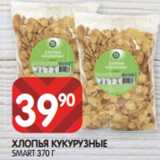 Магазин:Spar,Скидка:ХЛОПЬЯ КУКУРУЗНЫЕ
SMART 370 