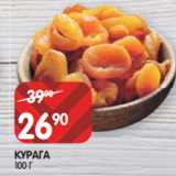 Магазин:Spar,Скидка:КУРАГА
100 Г
