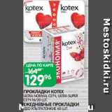 Магазин:Spar,Скидка:ПРОКЛАДКИ KOTEX
ULTRA NORMAL СЕТЧ, ULTRA SUPER СЕТЧ 16/20 ШТ.
ЕЖЕДНЕВНЫЕ ПРОКЛАДКИ
ДЕО УЛЬТРАТОНКИЕ 60 ШТ.
