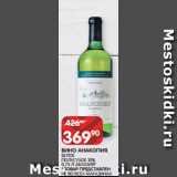 Spar Акции - ВИНО АНАКОПИЯ;
БЕЛОЕ
ПОЛУСУХОЕ 10%
0,75 Л АБХАЗИЯ*