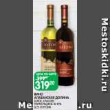 Spar Акции - ВИНО
АЛАЗАНСКАЯ ДОЛИНА
БЕЛОЕ, КРАСНОЕ
ПОЛУСЛАДКОЕ 10-12%
0,75 Л ГРУЗИЯ