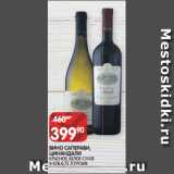 Spar Акции - ВИНО САПЕРАВИ,
ЦИНАНДАЛИ
КРАСНОЕ, БЕЛОЕ СУХОЕ 9-15% 0,75 Л ГРУЗИЯ