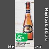 Магазин:Spar,Скидка:ПИВО ХАМОВНИКИ
СТОЛОВОЕ 3,7%
0,5 Л СТ.Б./Ж.Б.