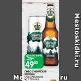 Spar Акции - ПИВО СИБИРСКАЯ
КОРОНА
КЛАССИЧЕСКОЕ 5%
0,5 Л СТ.Б./Ж.Б