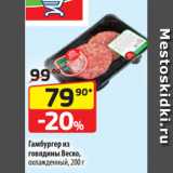 Магазин:Да!,Скидка:Гамбургер из
говядины Веско,
охлажденный, 200 г